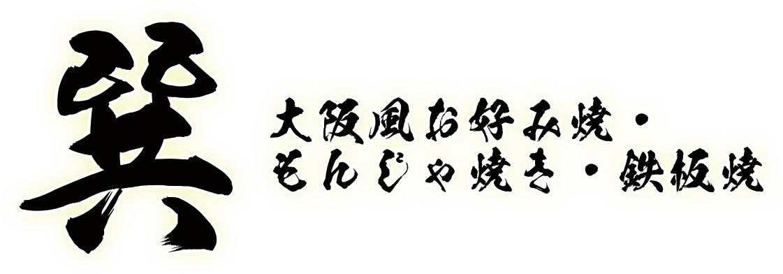 お好み焼き 巽
